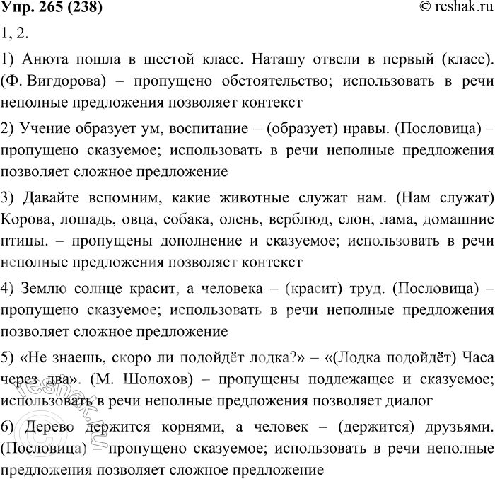 Изображение 265. 1. Прочитайте, соблюдая правильную интонацию. Укажите, какие условия позволяют использовать в речи неполные предложения (контекст, диалог, сложное предложение).1....