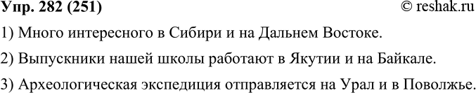 Изображение 282. Составьте предложения с однородными членами, употребляя данные в скобках слова с нужными предлогами. Запишите, соблюдая правописание собственных имён...