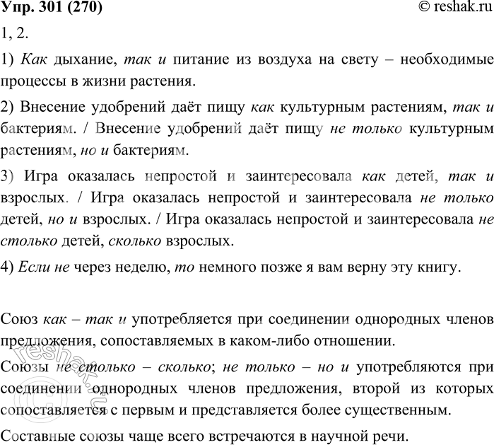 Изображение 301. 1. Прочитайте предложения, найдите однородные члены. Вставьте на месте пропуска подходящие по смыслу союзы как — так и, не только — но и, не столько — сколько, если...