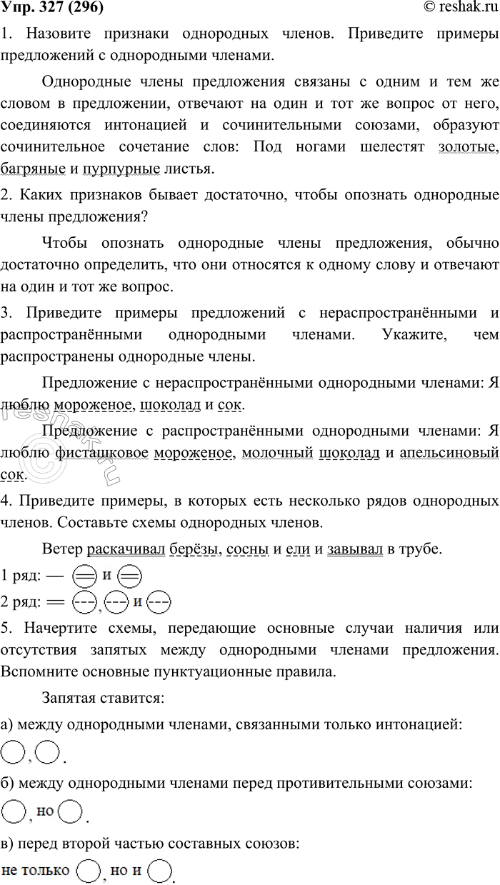 Изображение 327. Подготовьтесь к устному зачёту по теме «Предложения с однородными членами», используя следующие вопросы и задания.1. Назовите признаки однородных членов....