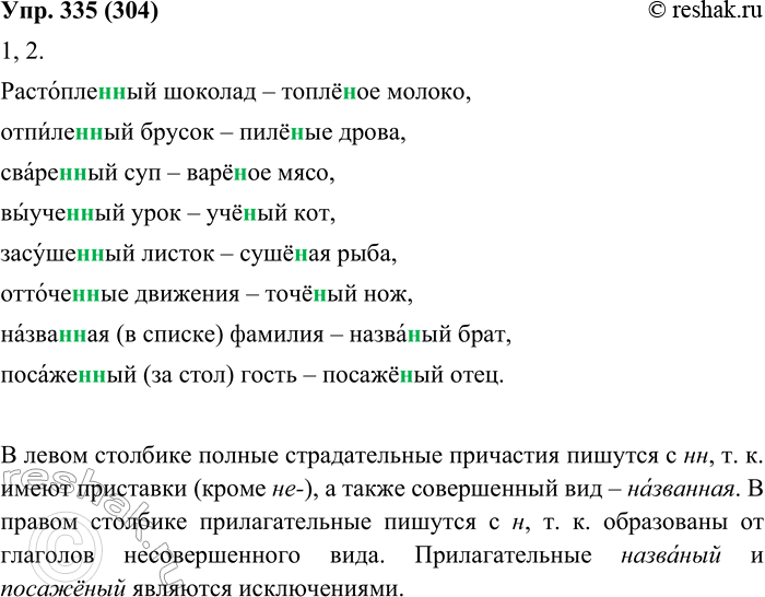 Изображение 335. 1. Прочитайте слова, соблюдая ударение.Растопленный — топлёный, отпиленный — пилёный, сваренный — варёный, выученный — учёный, засушенный — сушёный,...
