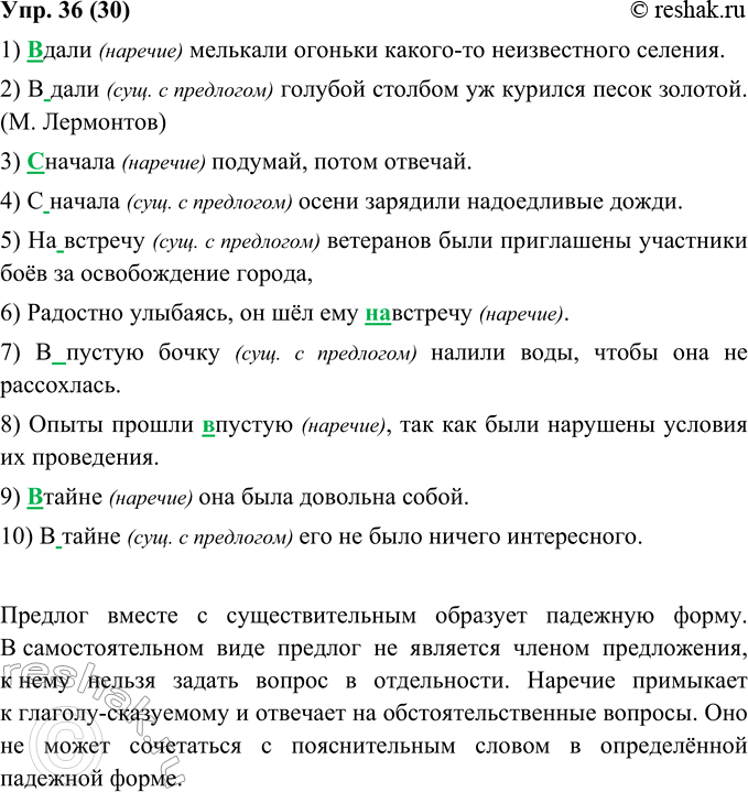 Изображение 36. Спишите, раскрывая скобки. Какой приём вы использовали, чтобы отличить наречия от сочетаний предлогов с существительными?1. (В) дали мелькали огоньки какого-то...