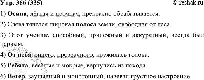 Изображение 366. Запишите, подбирая к выделенным словам обособленные определения, выраженные прилагательными.1. Осина прекрасно обрабатывается. 2. Слева тянется широкая полоса...