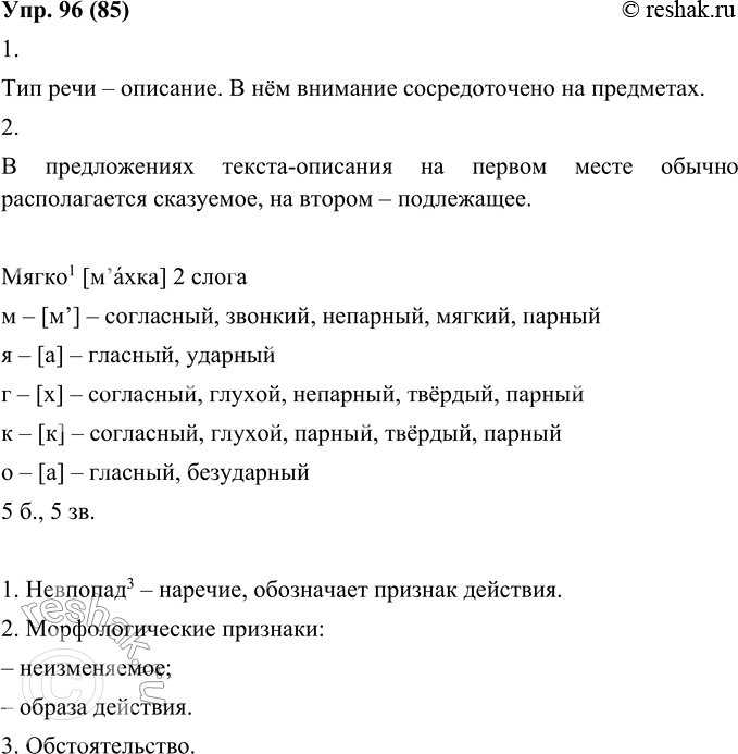 Изображение 96. 1. Прочитайте текст. К какому типу речи он относится? На чём сосредоточено внимание: на действиях или на предметах?Шумит над головой лес. Мягко похлопывает под...