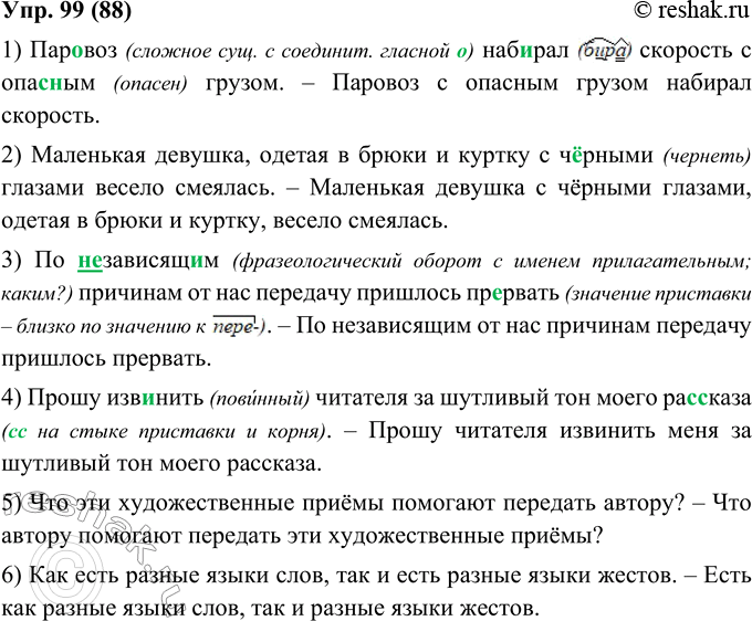 Изображение 99. Найдите и устраните недочёты. Исправленные предложения запишите.1. Пар..воз наб..рал скорость с опас(?)ным грузом. 2. Маленькая девушка, одетая в брюки и куртку с...