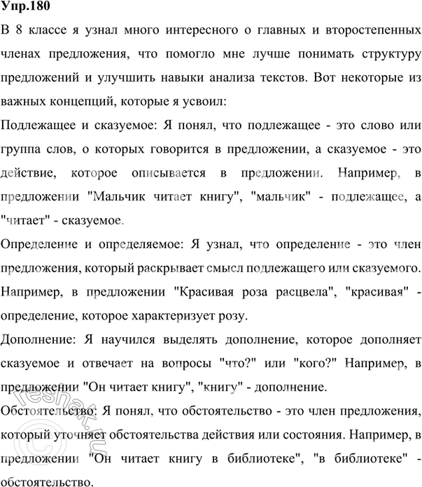 Изображение 193. Расскажите, что нового вы узнали о главных и второстепенных членах предложения в 8 классе.Главные члены предложения составляют грамматическую основу предложения...
