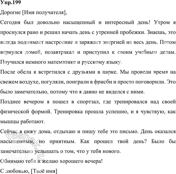 Изображение 212. Напишите небольшое письмо (родным, другу, знакомым), употребив в нём определённо-личные предложения, с описанием своего дня.Здравствуй, Маша!Хочу рассказать...