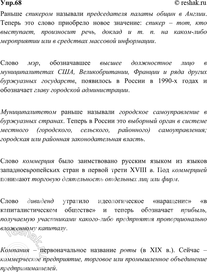 Изображение 68. На основе анализа словарей русского языка советского и новейшего периодов определите, какие смысловые изменения произошли в значениях слов спикер, мэр,...