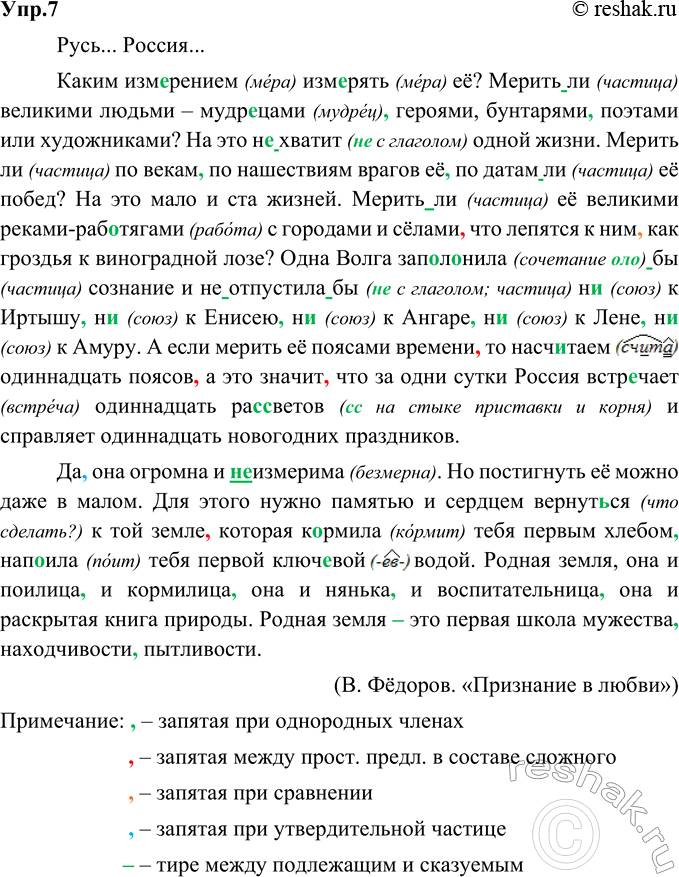 Изображение 7. Орфографический и пунктуационный практикум.Русь... Россия...Каким измерением (мера) измерять (мера) её? Мерить ли (частица) великими людьми – мудрецами (мудрец),...