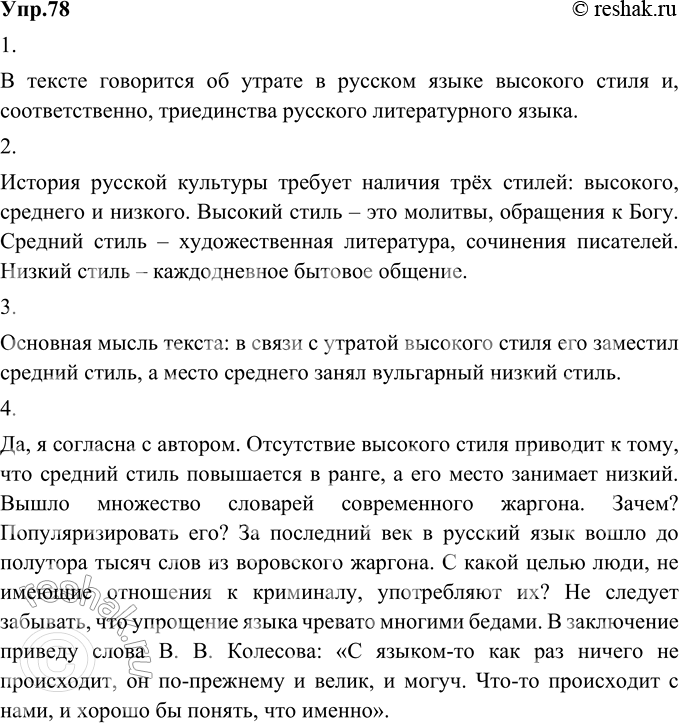 Изображение 78. 1) Прочитайте текст. О каком явлении в нём говорится?В тексте говорится об утрате в русском языке высокого стиля и, соответственно, триединства русского...