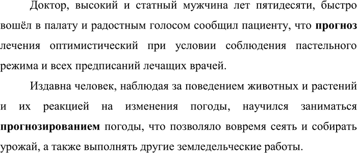 Изображение 303. Прочитайте. Составьте по одному предложению с каждым словом, данным в рамке.Слова прогноз и прогнозировать включают греческие элементы про- («вперёд»)  и гноз(ис)...