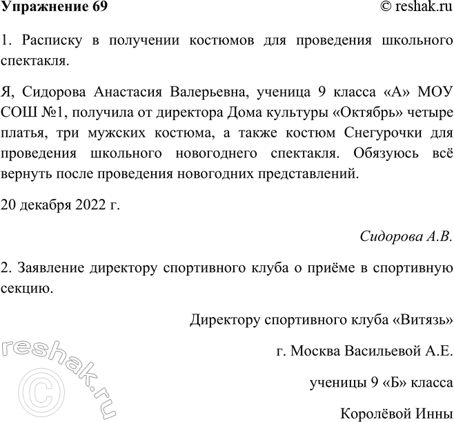 Изображение 69 Составьте деловые бумаги различного характера (по вашему выбору), используя образцы, приведённые в параграфе.1) Расписку в получении костюмов для проведения...