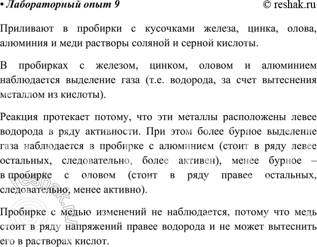 Изображение Лабораторный опыт 9.Взаимодействие кислот с металламиВ пробирки положите выданные вам кусочки металлов (железо, цинк, олово, алюминий, медь) и прилейте к ним соляную...