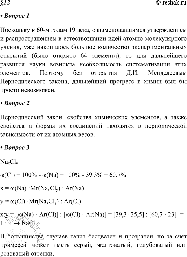 Изображение 1. Почему для дальнейшего развития химии как науки важно было систематизировать знания об элементах и их соединениях?Поскольку к 60-м годам 19 века, ознаменовавшимся...