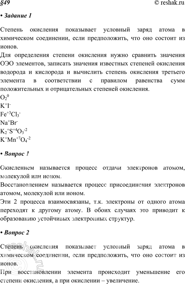 Изображение Задание 1. Дайте определение степени окисления. Как определить численное значение степени окисления? Определите степень окисления элементов в следующих...
