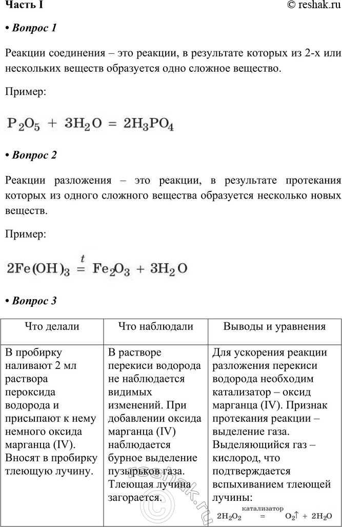 Изображение § 11. Типы химических реакцийЧасть I1. Реакции соединения — это Пример: Реакции соединения – это реакции, в результате которых из 2-х или нескольких веществ...