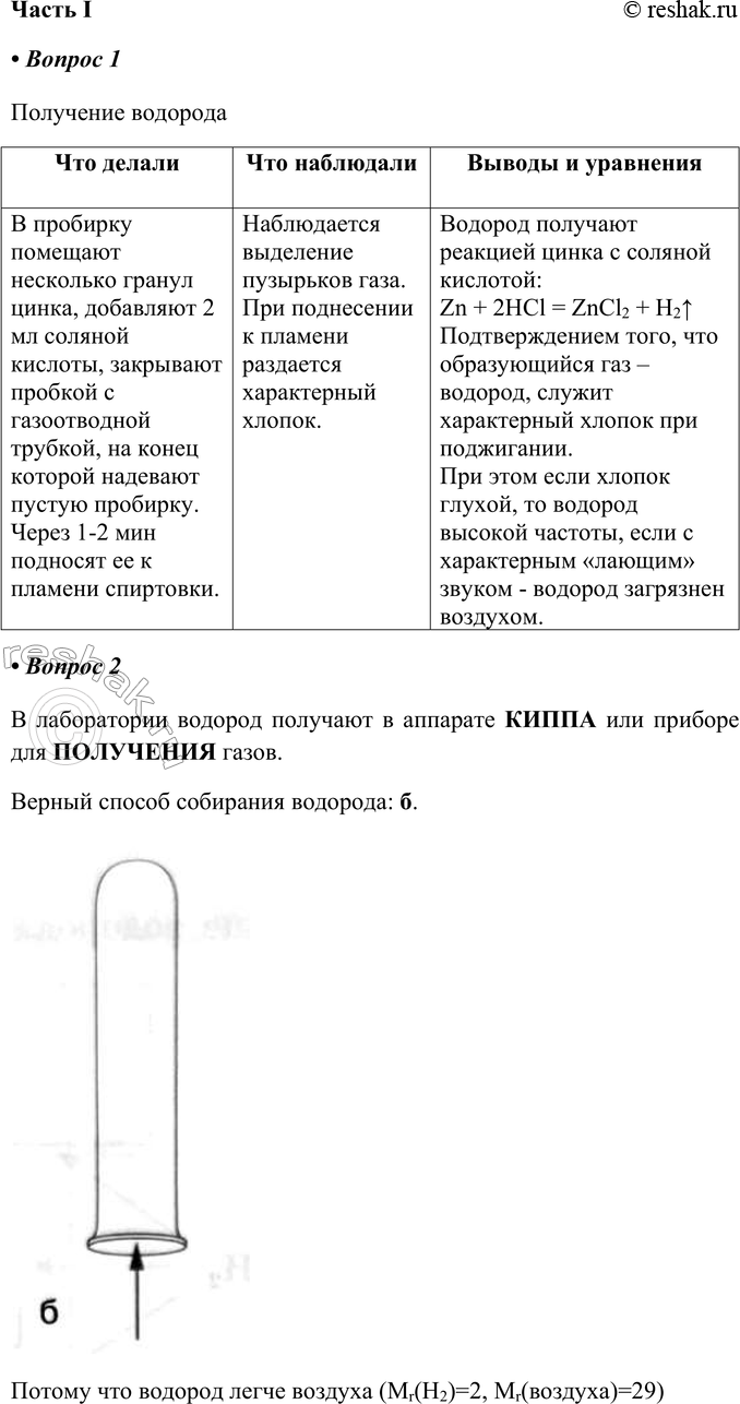 Изображение § 15. ВодородЧасть I1. Оформите отчёт о выполненном лабораторном опыте «Получение водорода».Что делалиЧто наблюдалиВыводы и уравненияЧто делалиВ пробирку...