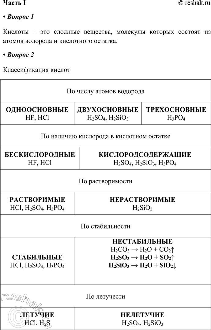 Изображение §25. Кислоты, их классификация и химические свойстваЧасть I1. Кислоты — этоКислоты – это сложные вещества, молекулы которых состоят из атомов водорода и кислотного...