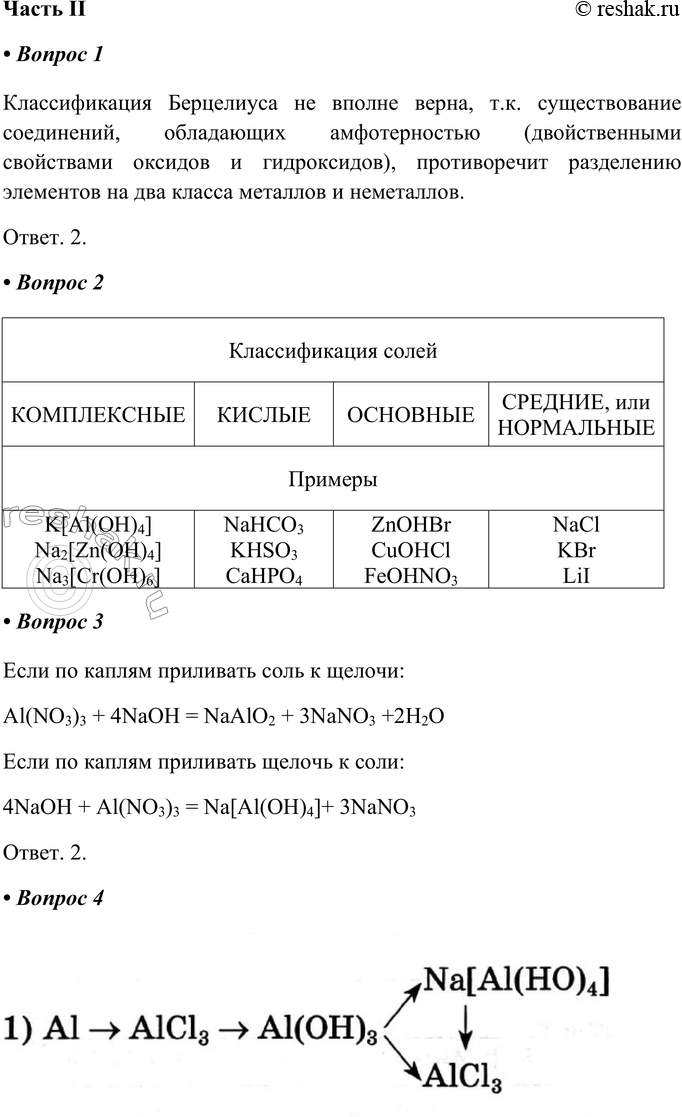 Изображение Часть II1. Выберите верное утверждение.1) Классификация Берцелиуса верна, так как её полностью подтверждают рассмотренные ранее генетические ряды металлови...