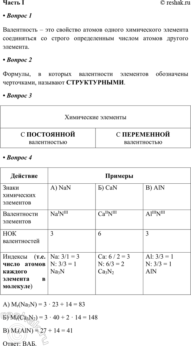 Изображение § 8. ВалентностьЧасть I1. Валентность - это _Валентность – это свойство атомов одного химического элемента соединяться со строго определенным числом атомов другого...